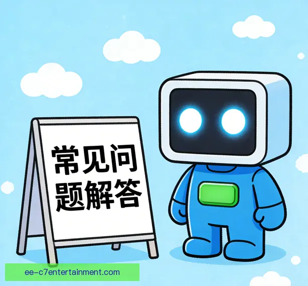 常见问题